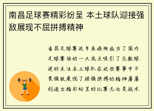 南昌足球赛精彩纷呈 本土球队迎接强敌展现不屈拼搏精神