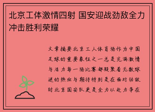 北京工体激情四射 国安迎战劲敌全力冲击胜利荣耀