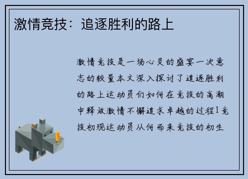 激情竞技：追逐胜利的路上