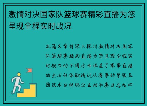 激情对决国家队篮球赛精彩直播为您呈现全程实时战况