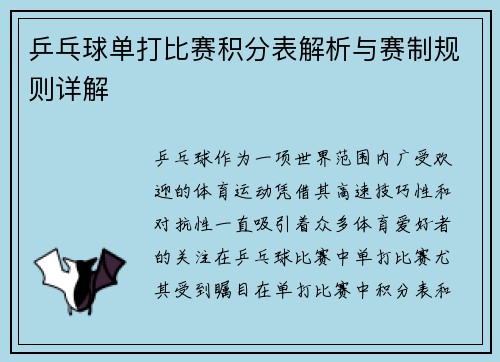 乒乓球单打比赛积分表解析与赛制规则详解