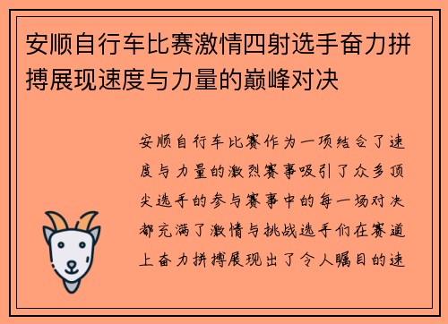 安顺自行车比赛激情四射选手奋力拼搏展现速度与力量的巅峰对决