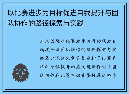 以比赛进步为目标促进自我提升与团队协作的路径探索与实践