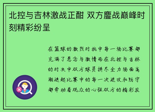 北控与吉林激战正酣 双方鏖战巅峰时刻精彩纷呈