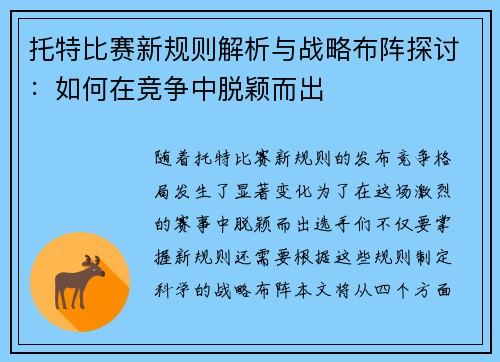 托特比赛新规则解析与战略布阵探讨：如何在竞争中脱颖而出