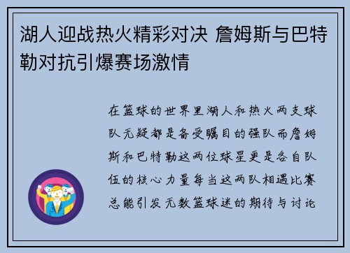 湖人迎战热火精彩对决 詹姆斯与巴特勒对抗引爆赛场激情