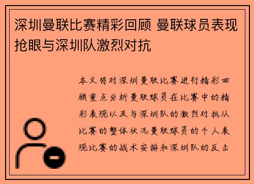 深圳曼联比赛精彩回顾 曼联球员表现抢眼与深圳队激烈对抗