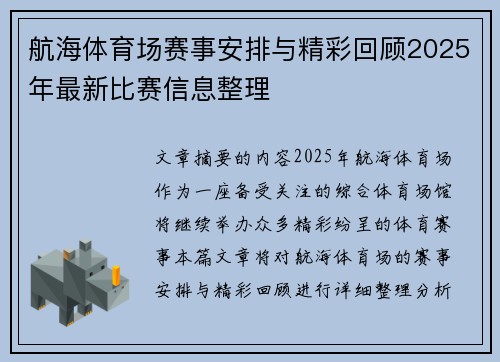 航海体育场赛事安排与精彩回顾2025年最新比赛信息整理