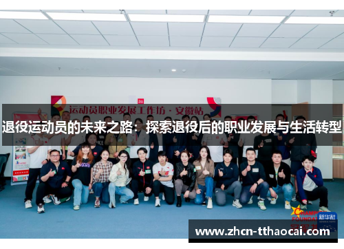 退役运动员的未来之路：探索退役后的职业发展与生活转型