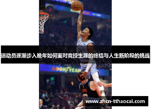 运动员逐渐步入晚年如何面对竞技生涯的终结与人生新阶段的挑战