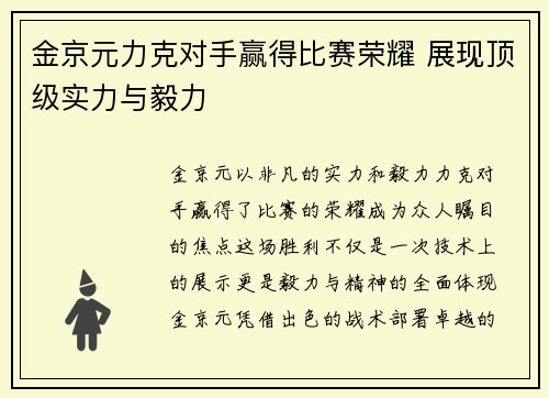 金京元力克对手赢得比赛荣耀 展现顶级实力与毅力