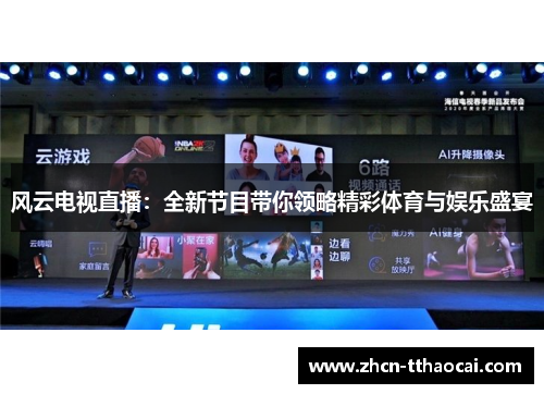 风云电视直播：全新节目带你领略精彩体育与娱乐盛宴