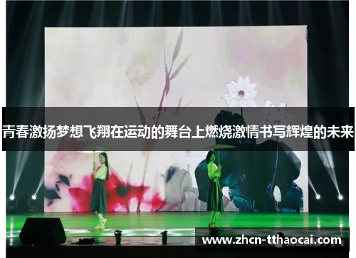 青春激扬梦想飞翔在运动的舞台上燃烧激情书写辉煌的未来