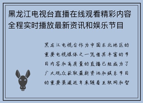 黑龙江电视台直播在线观看精彩内容全程实时播放最新资讯和娱乐节目