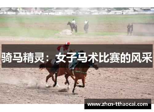 骑马精灵：女子马术比赛的风采