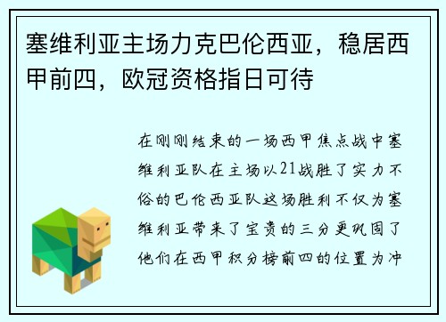塞维利亚主场力克巴伦西亚，稳居西甲前四，欧冠资格指日可待