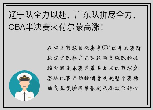 辽宁队全力以赴，广东队拼尽全力，CBA半决赛火荷尔蒙高涨！