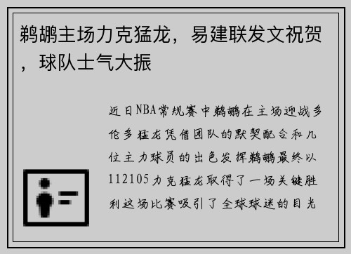 鹈鹕主场力克猛龙，易建联发文祝贺，球队士气大振