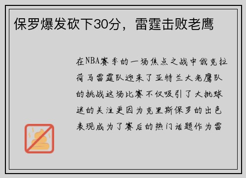 保罗爆发砍下30分，雷霆击败老鹰