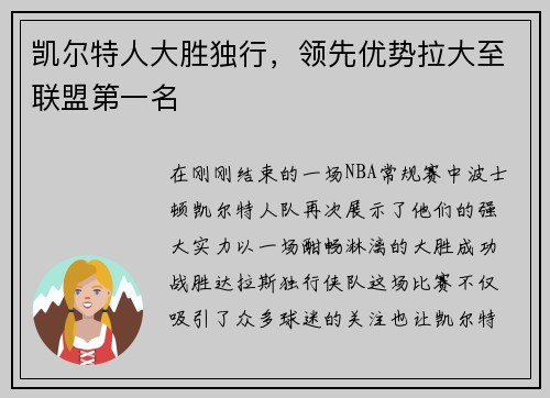 凯尔特人大胜独行，领先优势拉大至联盟第一名