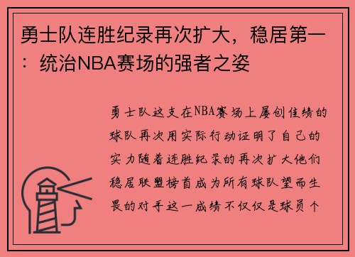 勇士队连胜纪录再次扩大，稳居第一：统治NBA赛场的强者之姿