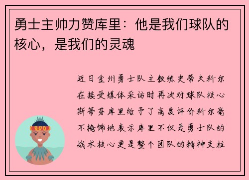 勇士主帅力赞库里：他是我们球队的核心，是我们的灵魂