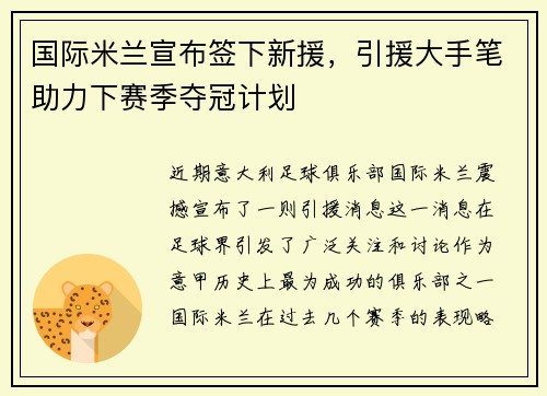 国际米兰宣布签下新援，引援大手笔助力下赛季夺冠计划