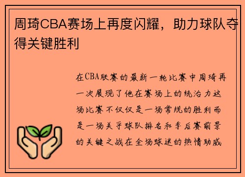 周琦CBA赛场上再度闪耀，助力球队夺得关键胜利