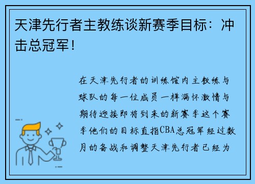 天津先行者主教练谈新赛季目标：冲击总冠军！