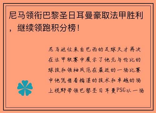 尼马领衔巴黎圣日耳曼豪取法甲胜利，继续领跑积分榜！