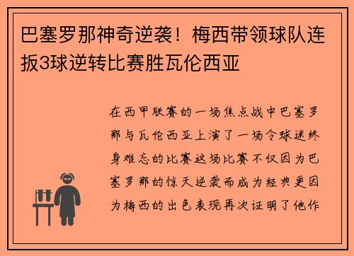 巴塞罗那神奇逆袭！梅西带领球队连扳3球逆转比赛胜瓦伦西亚