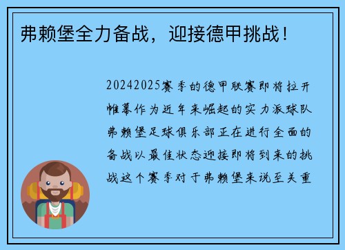 弗赖堡全力备战，迎接德甲挑战！