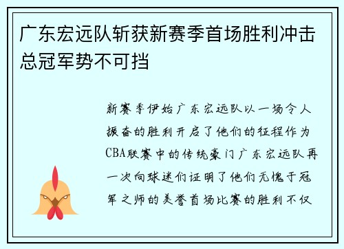 广东宏远队斩获新赛季首场胜利冲击总冠军势不可挡