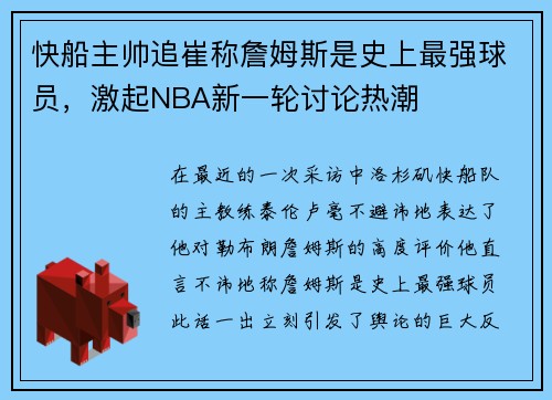 快船主帅追崔称詹姆斯是史上最强球员，激起NBA新一轮讨论热潮