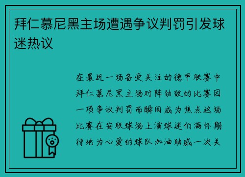 拜仁慕尼黑主场遭遇争议判罚引发球迷热议