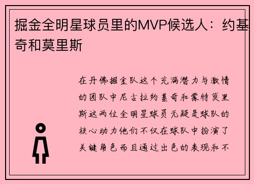 掘金全明星球员里的MVP候选人：约基奇和莫里斯