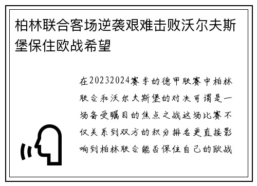 柏林联合客场逆袭艰难击败沃尔夫斯堡保住欧战希望