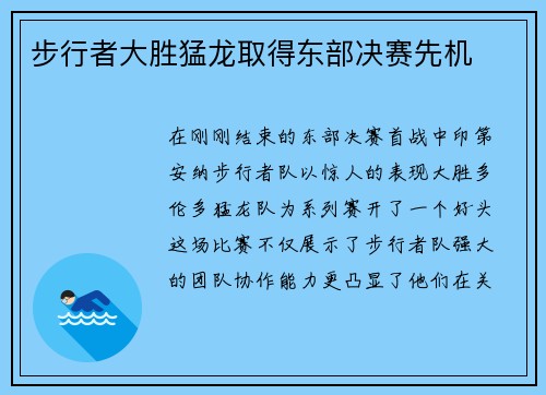 步行者大胜猛龙取得东部决赛先机