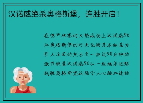 汉诺威绝杀奥格斯堡，连胜开启！
