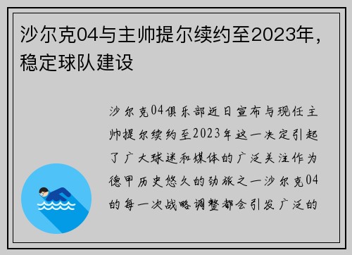 沙尔克04与主帅提尔续约至2023年，稳定球队建设