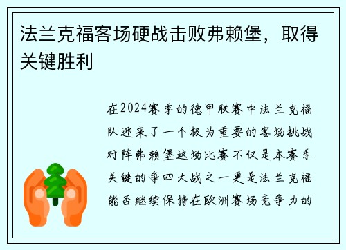 法兰克福客场硬战击败弗赖堡，取得关键胜利