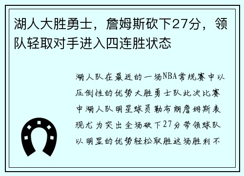 湖人大胜勇士，詹姆斯砍下27分，领队轻取对手进入四连胜状态