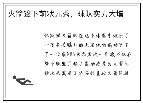 火箭签下前状元秀，球队实力大增