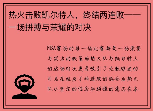 热火击败凯尔特人，终结两连败——一场拼搏与荣耀的对决