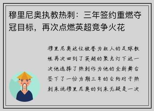 穆里尼奥执教热刺：三年签约重燃夺冠目标，再次点燃英超竞争火花