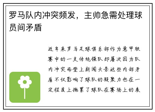 罗马队内冲突频发，主帅急需处理球员间矛盾