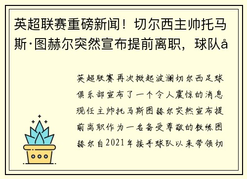 英超联赛重磅新闻！切尔西主帅托马斯·图赫尔突然宣布提前离职，球队引进名帅克洛普接任！