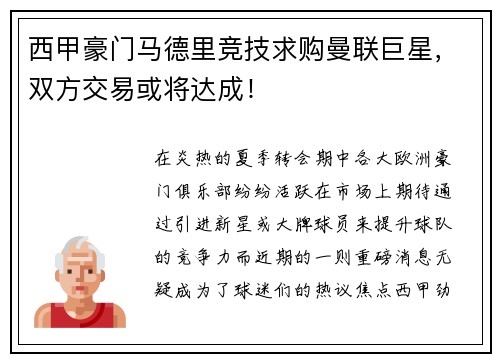 西甲豪门马德里竞技求购曼联巨星，双方交易或将达成！