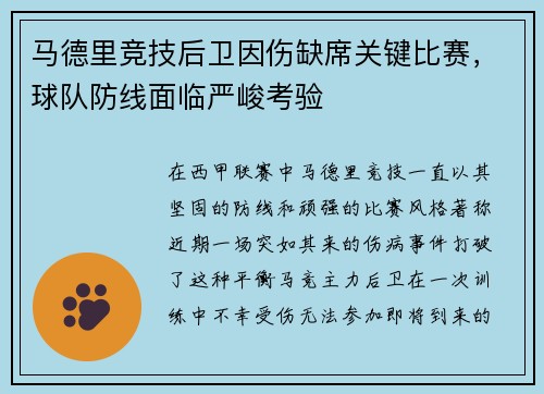 马德里竞技后卫因伤缺席关键比赛，球队防线面临严峻考验